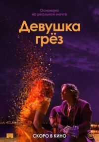 Постер к фильму Девушка грез смотреть онлайн на киного