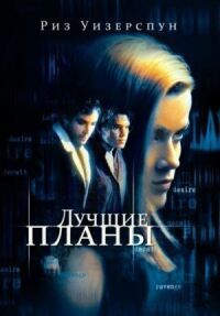 Постер к фильму Лучшие планы (1999) смотреть онлайн на киного