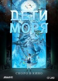 Постер к фильму Дети моря смотреть онлайн на киного