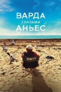Постер к фильму Варда глазами Аньес (2019) смотреть онлайн на киного