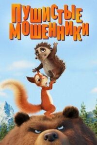 Постер к фильму Пушистые мошенники смотреть онлайн на киного