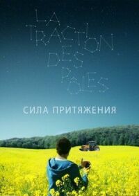 Постер к фильму Сила притяжения смотреть онлайн на киного