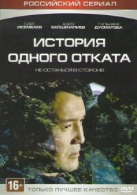 Постер к фильму История одного отката смотреть онлайн на киного