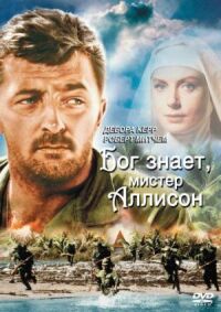 Постер к фильму Бог знает, мистер Аллисон (1957) смотреть онлайн на киного