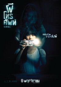 Постер к фильму Вирусный (2018) смотреть онлайн на киного