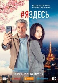 Постер к фильму #яздесь смотреть онлайн на киного