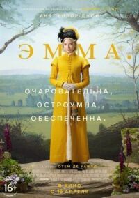 Постер к фильму Эмма. смотреть онлайн на киного