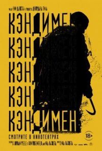Постер к фильму Кэндимен смотреть онлайн на киного