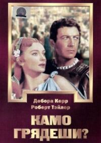 Постер к фильму Камо грядеши? (1951) смотреть онлайн на киного