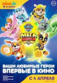 Постер к фильму Щенячий патруль: Мегащенки смотреть онлайн на киного