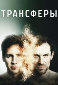 Постер к фильму Трансферы смотреть онлайн на киного