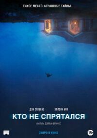 Постер к фильму Кто не спрятался смотреть онлайн на киного