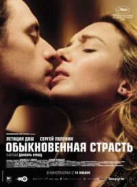 Постер к фильму Обыкновенная страсть смотреть онлайн на киного