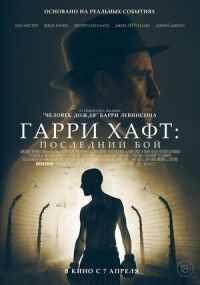 Постер к фильму Гарри Хафт: Последний бой смотреть онлайн на киного