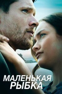 Постер к фильму Маленькая рыбка смотреть онлайн на киного