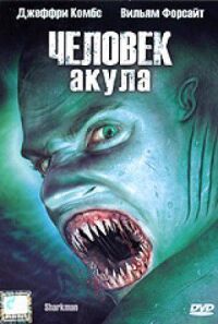 Постер к фильму Человек-акула смотреть онлайн на киного