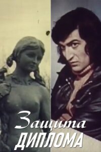 Постер к фильму Защита диплома смотреть онлайн на киного