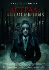 Постер к фильму Астрал. Шепот мертвых смотреть онлайн на киного