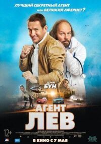Постер к фильму Агент Лев смотреть онлайн на киного