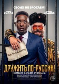 Постер к фильму Дружить по-русски! смотреть онлайн на киного