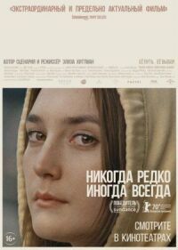 Постер к фильму Никогда, редко, иногда, всегда смотреть онлайн на киного