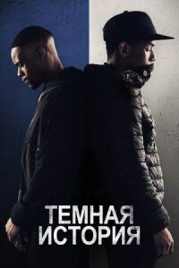 Постер к фильму Темная история смотреть онлайн на киного