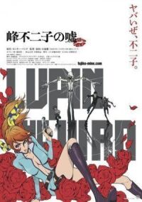 Постер к фильму Люпен III: Ложь Фудзико Минэ смотреть онлайн на киного