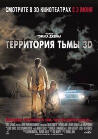 Постер к фильму Территория тьмы 3D (2009) смотреть онлайн на киного