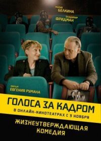 Постер к фильму Голоса за кадром смотреть онлайн на киного