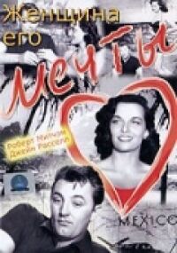 Постер к фильму Женщина его мечты смотреть онлайн на киного