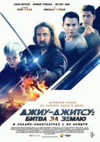 Постер к фильму Джиу-джитсу: Битва за Землю смотреть онлайн на киного