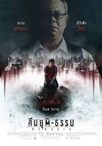 Постер к фильму Ночь Возмездия (2019) смотреть онлайн на киного