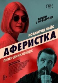 Постер к фильму Аферистка смотреть онлайн на киного