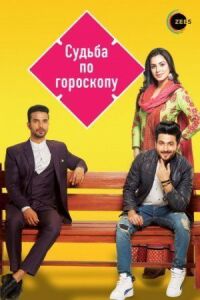 Постер к фильму Судьба по гороскопу смотреть онлайн на киного