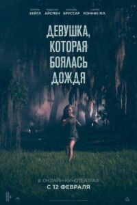 Постер к фильму Девушка, которая боялась дождя смотреть онлайн на киного