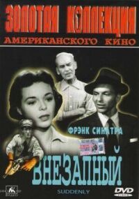 Постер к фильму Внезапный смотреть онлайн на киного