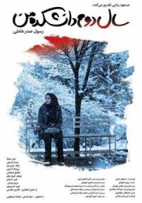 Постер к фильму Моя жизнь на втором курсе смотреть онлайн на киного