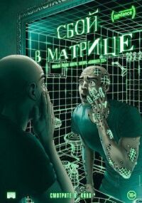 Постер к фильму Сбой в матрице смотреть онлайн на киного
