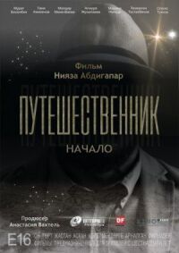Постер к фильму Путешественник. Начало смотреть онлайн на киного