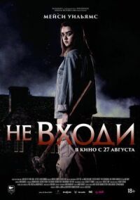 Постер к фильму Не входи смотреть онлайн на киного