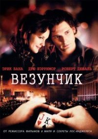Постер к фильму Везунчик смотреть онлайн на киного