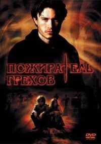 Постер к фильму Пожиратель грехов (2003) смотреть онлайн на киного
