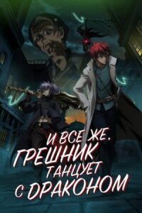Постер к фильму И всё же, грешник танцует с драконом смотреть онлайн на киного