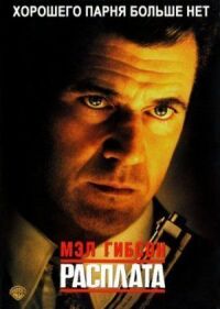 Постер к фильму Расплата (1999) смотреть онлайн на киного