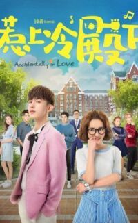 Постер к фильму Случайная любовь (2018) смотреть онлайн на киного