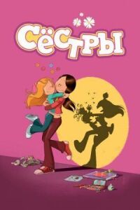 Постер к фильму Сёстры (2017) смотреть онлайн на киного