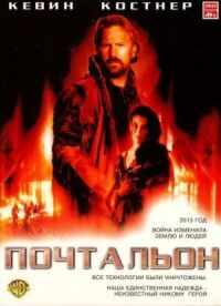 Постер к фильму Почтальон (1997) смотреть онлайн на киного