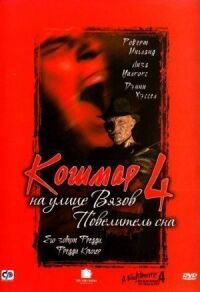 Постер к фильму Кошмар на улице Вязов 4: Повелитель сна смотреть онлайн на киного