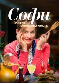 Постер к фильму Софи. Жизнь с чистого листа смотреть онлайн на киного