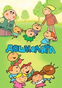 Постер к фильму Дошколята смотреть онлайн на киного
